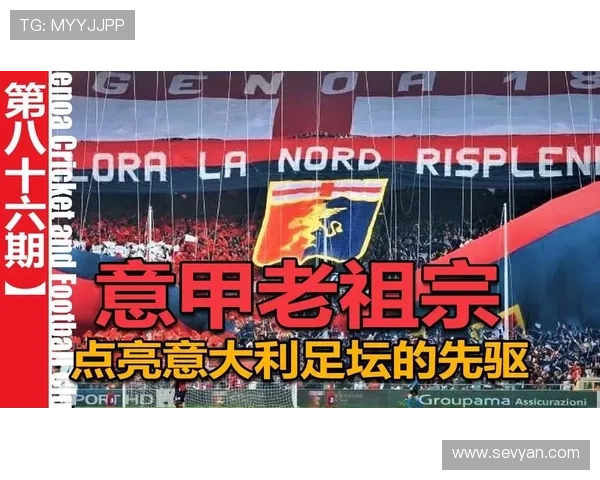 热那亚俱乐部历史辉煌与现代重生的完美融合探析